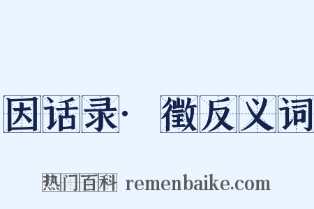 因话录·徵反义词是什么意思的图片